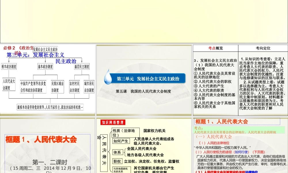 XXXX第五课我国的人民代表大会制度