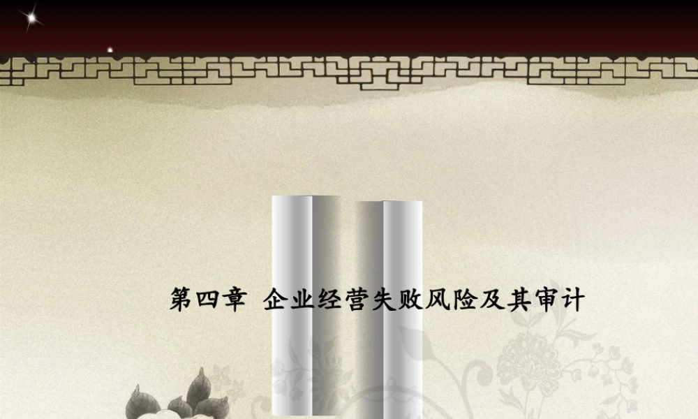 XXXX第五章企业经营失败风险及其审计