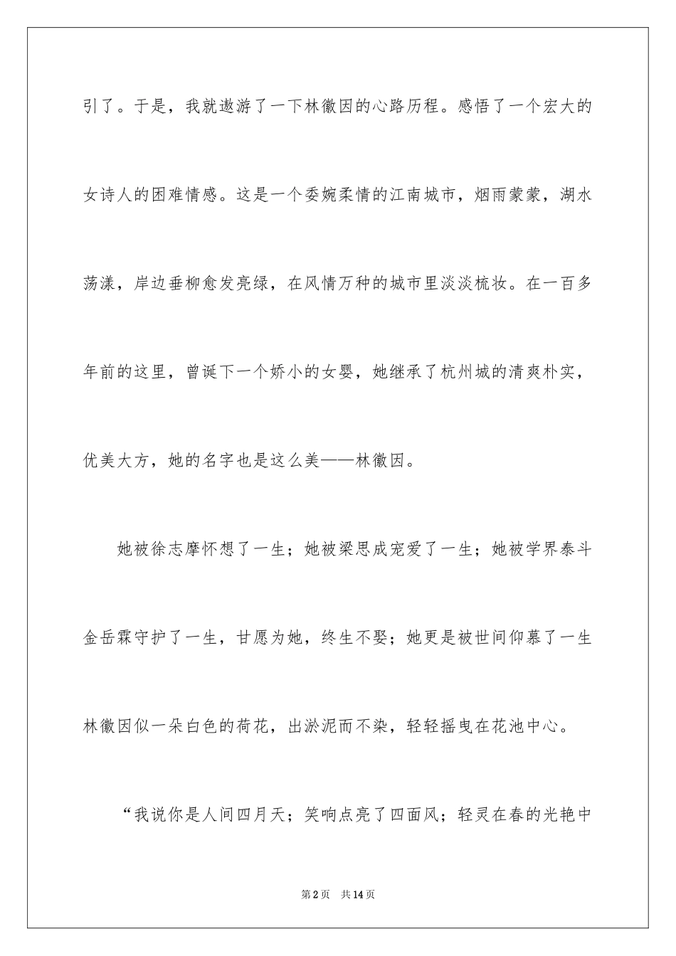 2022《你是那人间四月天》读后感_第2页