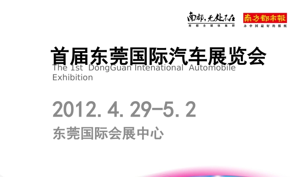 XXXX第一届东莞国际汽车展览会招商方案