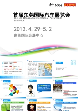 XXXX第一届东莞国际汽车展览会招商方案