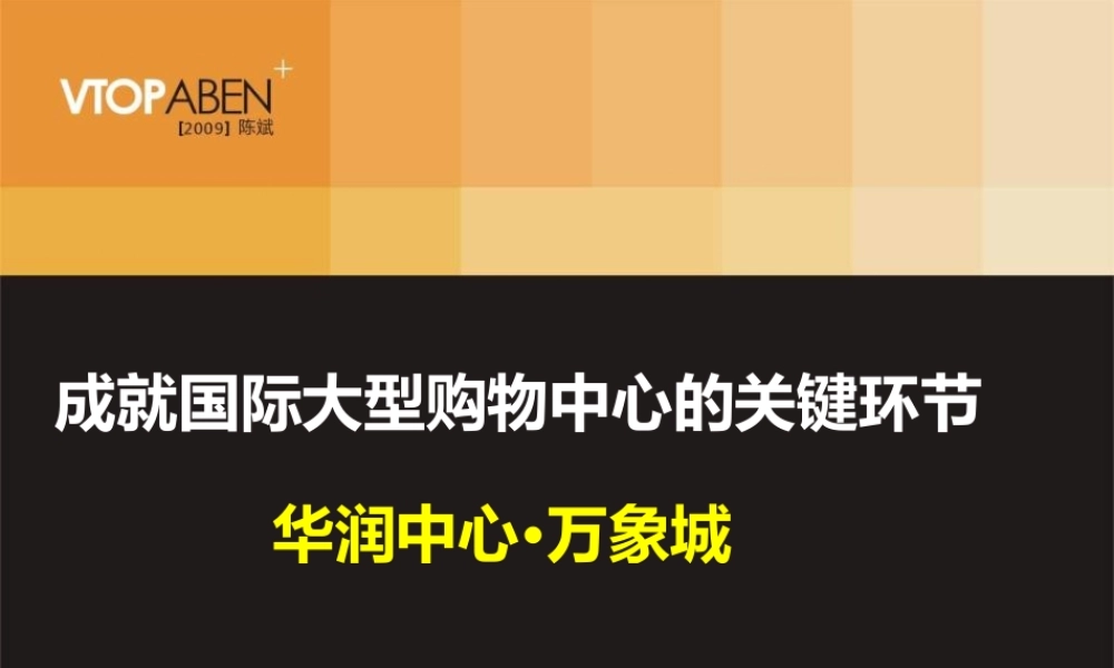 《华润中心万象城》大型购物中心运作模式分