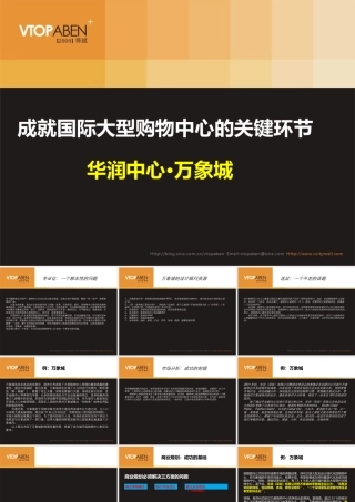 《华润中心万象城》大型购物中心运作模式分析