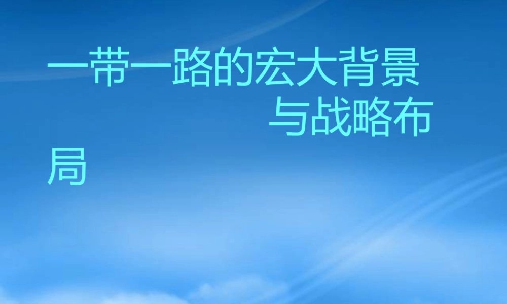一带一路的宏大背景与战略布局概述