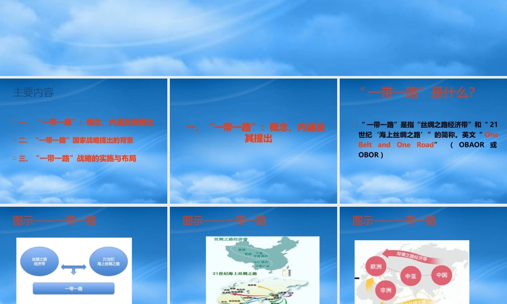一带一路的宏大背景与战略布局概述