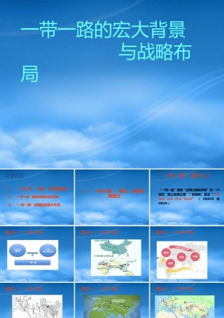 一带一路的宏大背景与战略布局概述