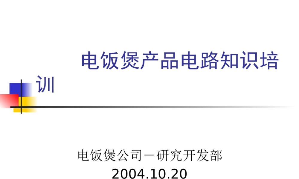 XXXX电饭煲产品电路基本知识培训XXXX1019