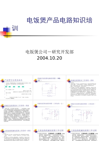 XXXX电饭煲产品电路基本知识培训XXXX1019