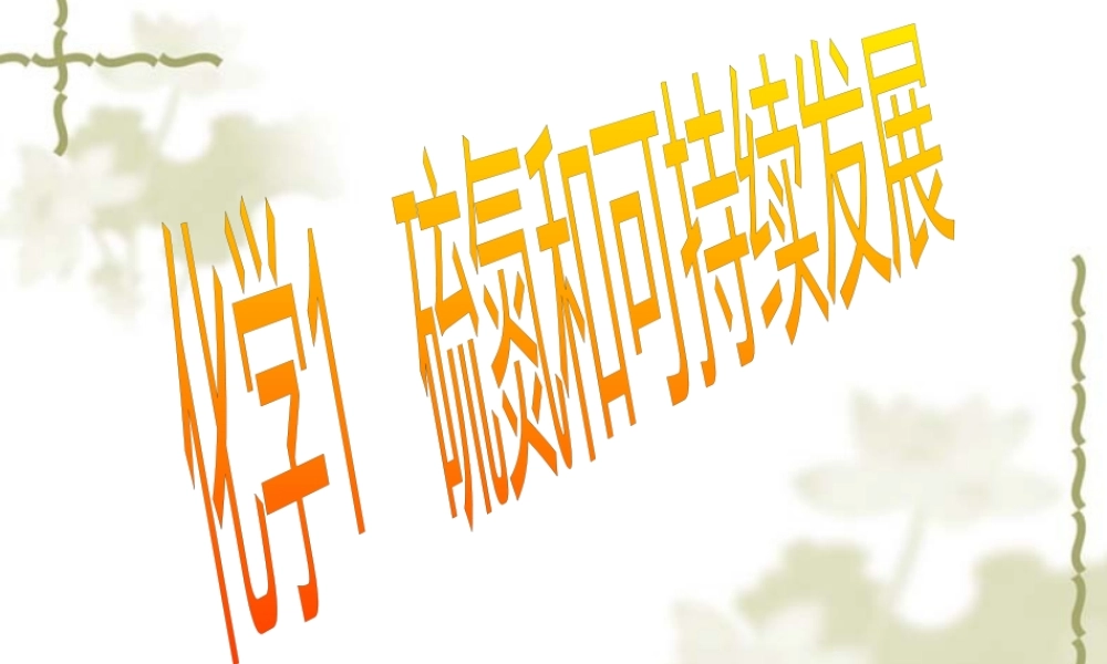 《化学1专题4》解读（硫、氮与可持续发展）