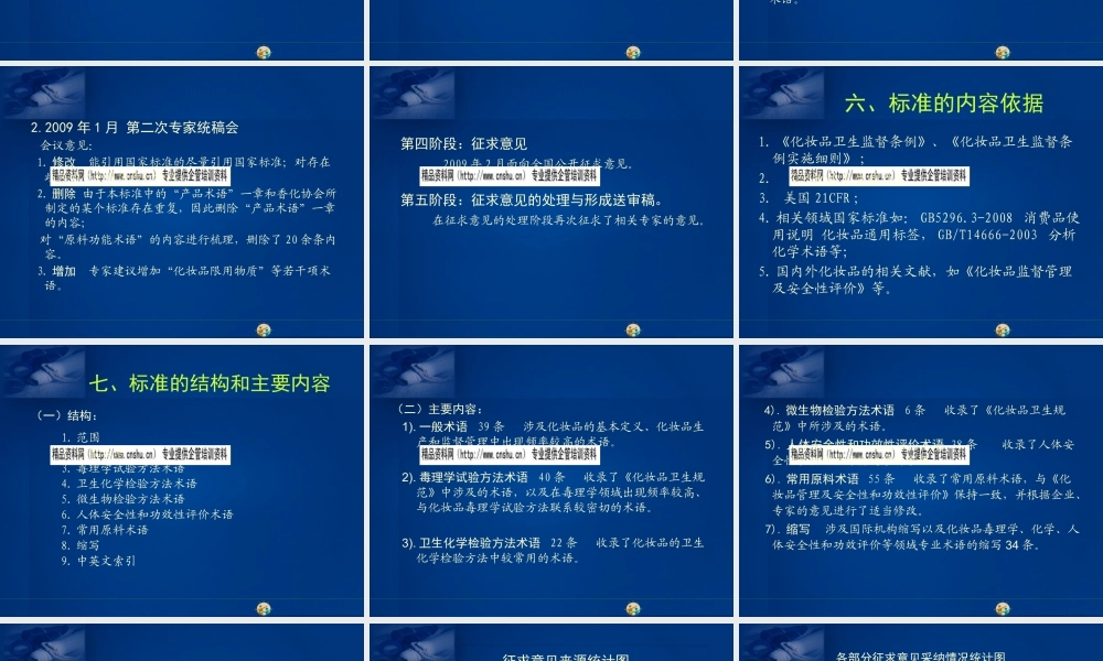 《化妆品术语》起草报告