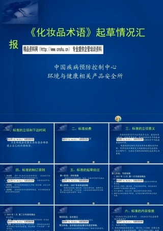 《化妆品术语》起草报告