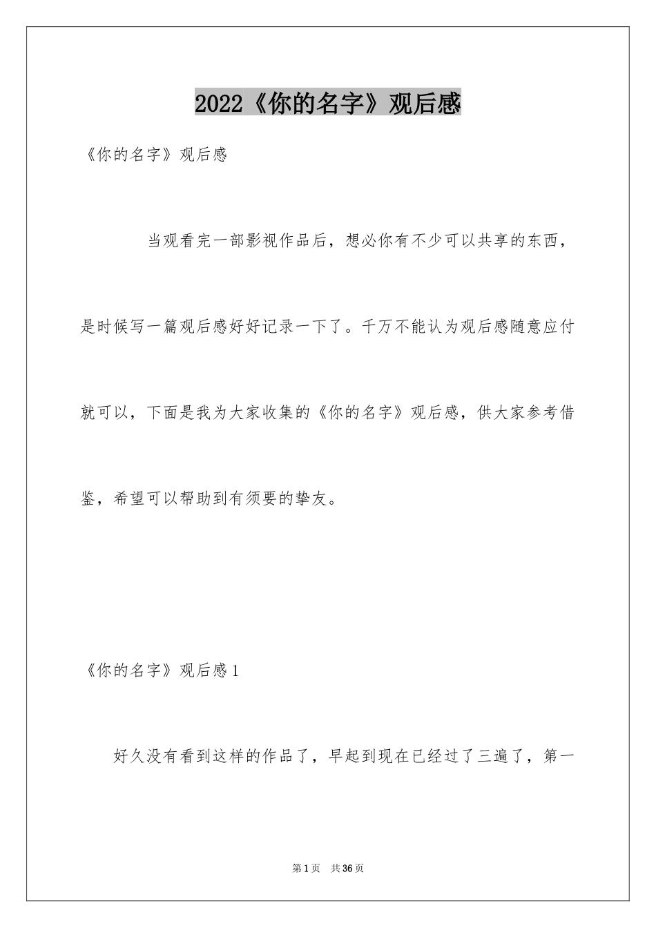 2022《你的名字》观后感_16_第1页