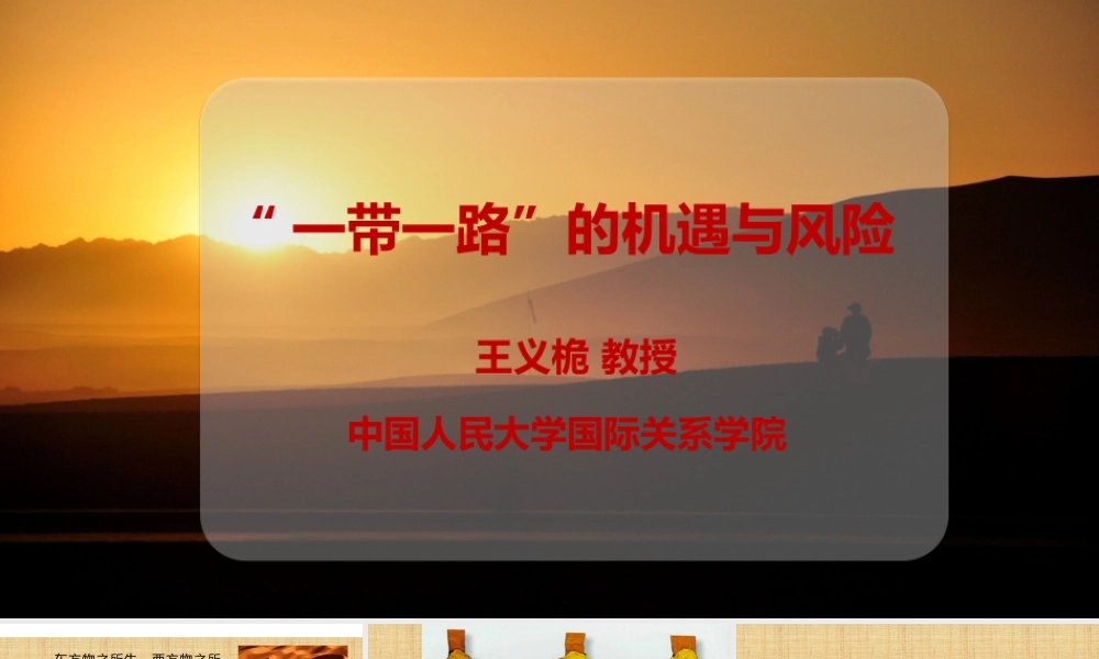 一带一路的机遇与风险