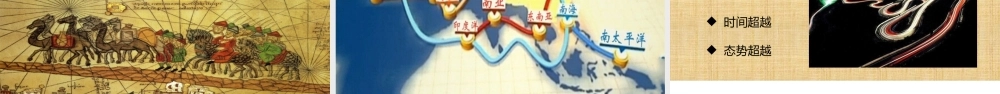 一带一路的机遇与风险