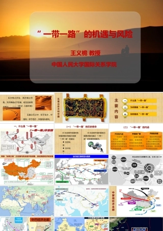 一带一路的机遇与风险
