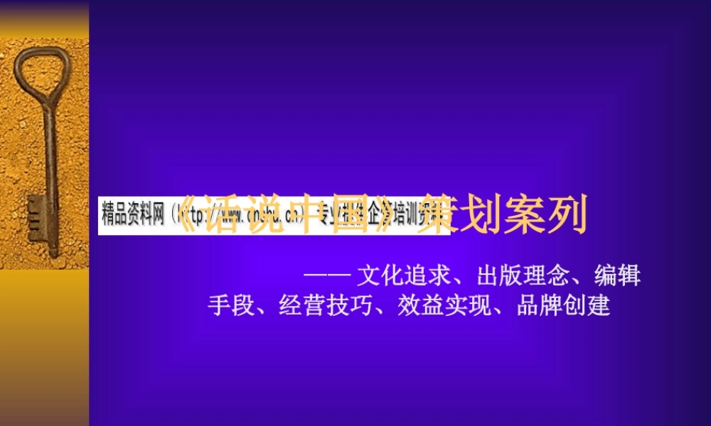 《话说中国》的策划方案