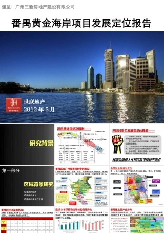 XXXX番禺黄金海岸项目发展定位报告155P-