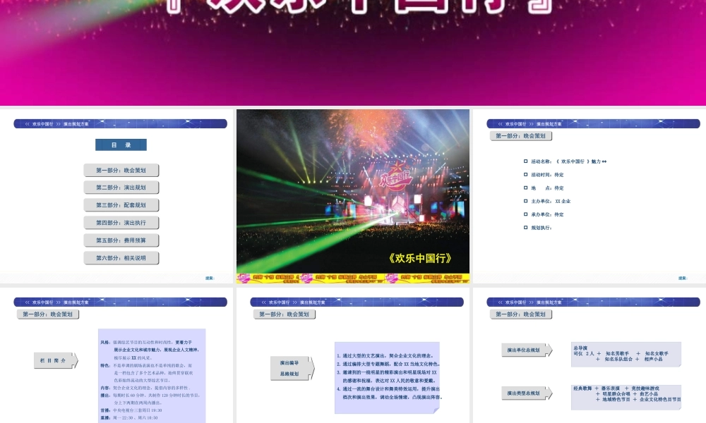 《欢乐中国行》执行操作方案-37P
