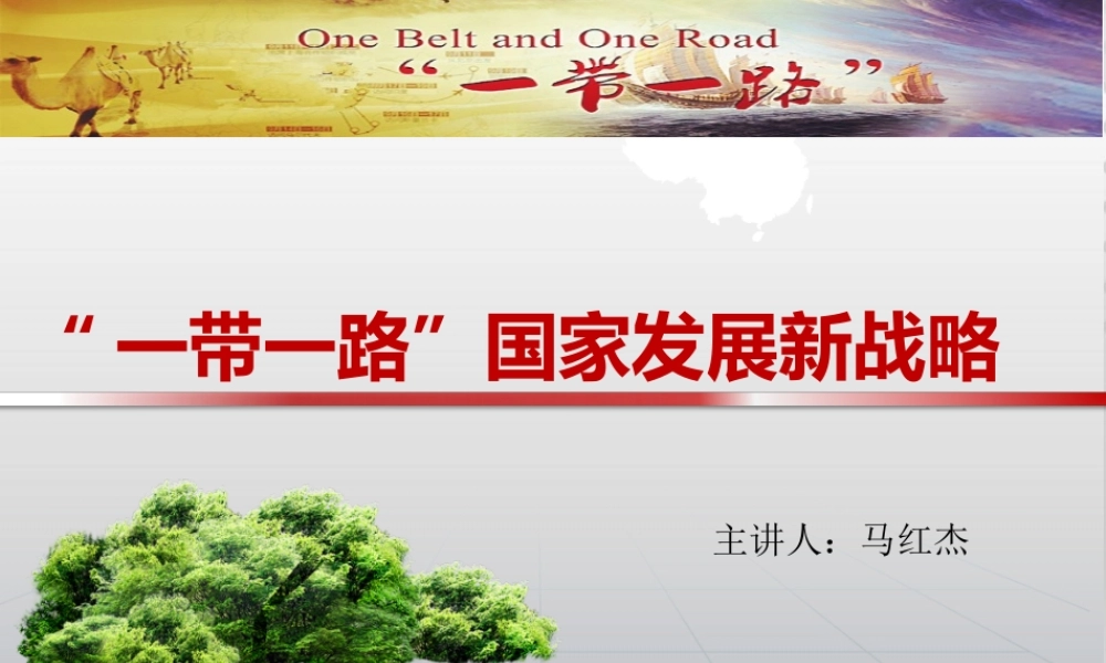 一带一路国家发展新战略课件