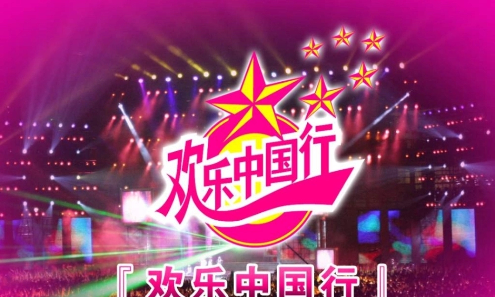《欢乐中国行》执行策划方案