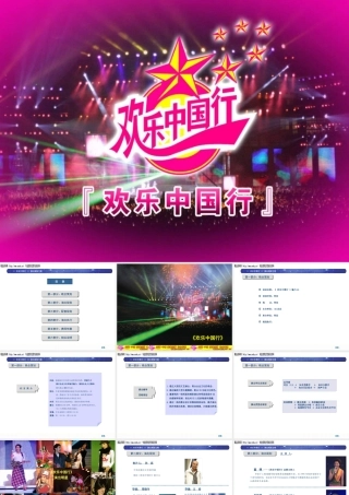 《欢乐中国行》执行策划方案