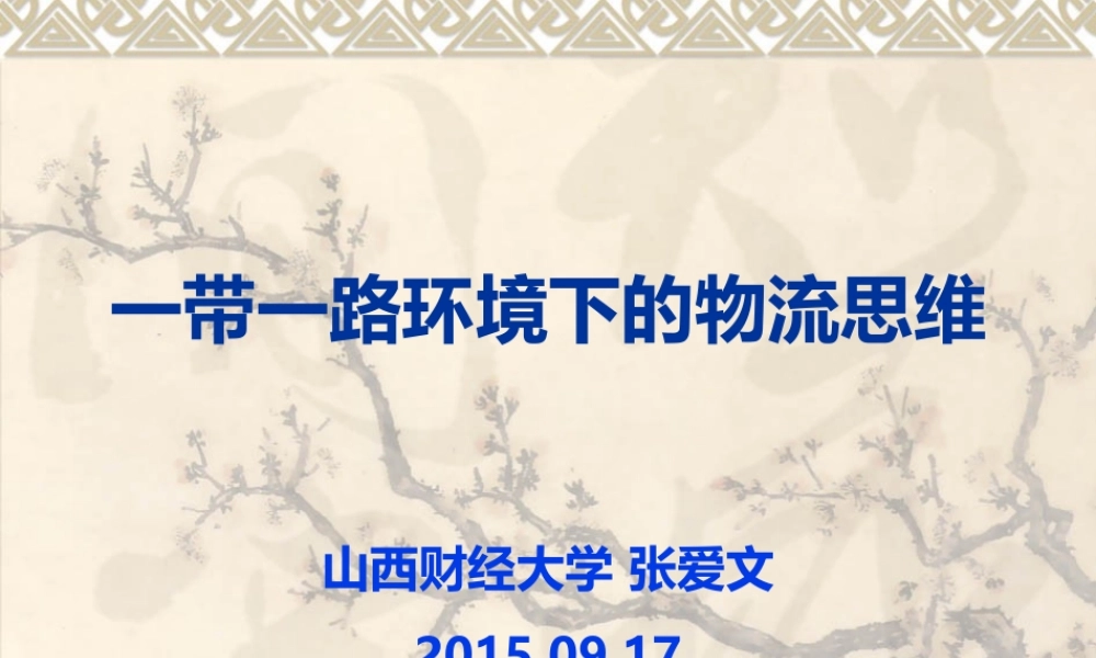 一带一路环境下的物流思维讲义