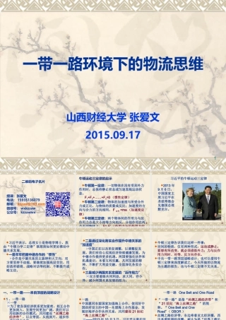 一带一路环境下的物流思维讲义