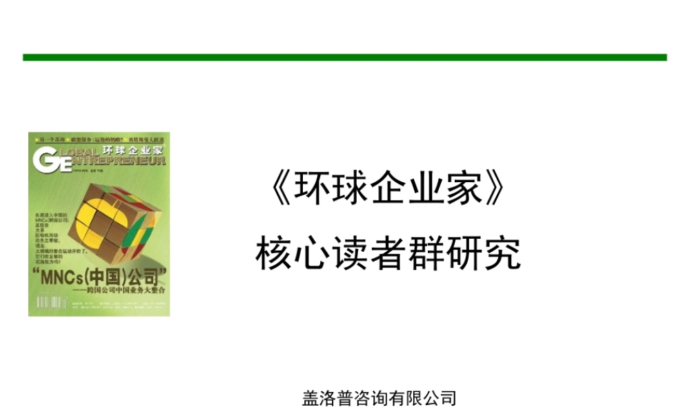 《环球企业家》-读者群研究
