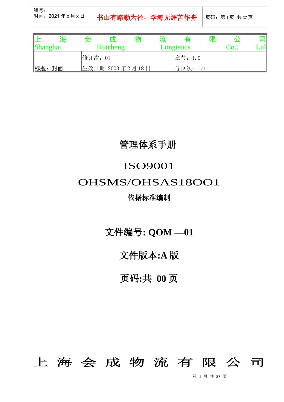 质量、环境、职业安全一体化手册范例_第1页