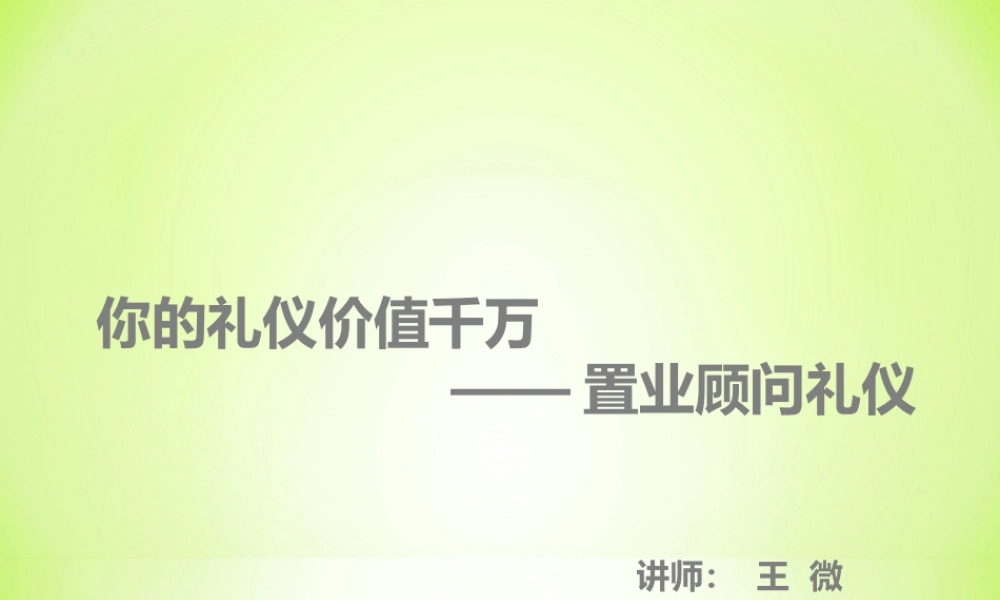 XXXX房产经纪人礼仪培训
