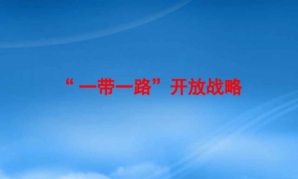 一带一路开放战略概述