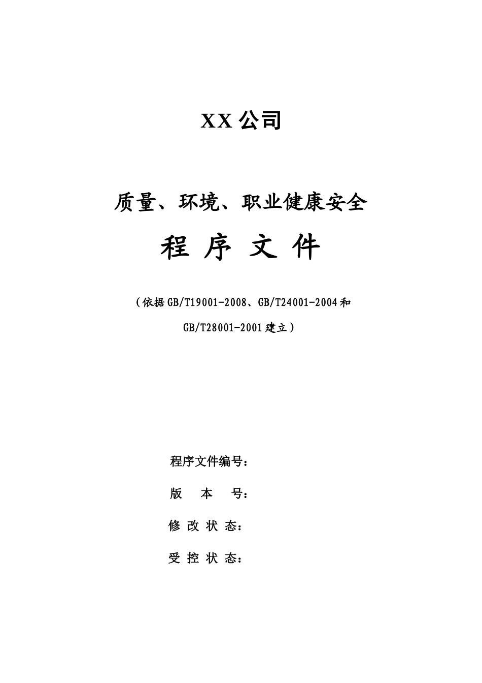 质量、环境、职业健康安全体系文件之二程序文件_第1页