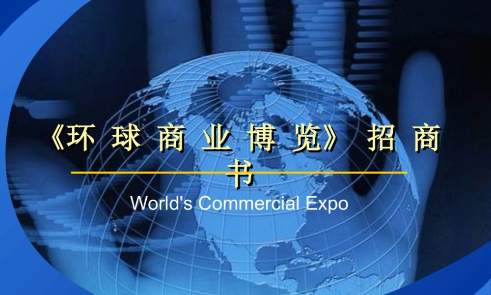 《环球商业博览》招商书
