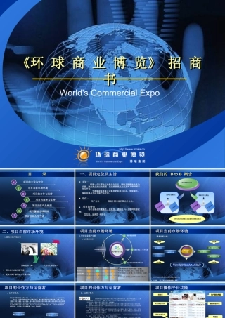 《环球商业博览》招商书