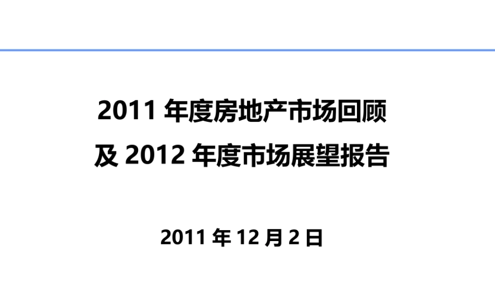 XXXX房产运营报告