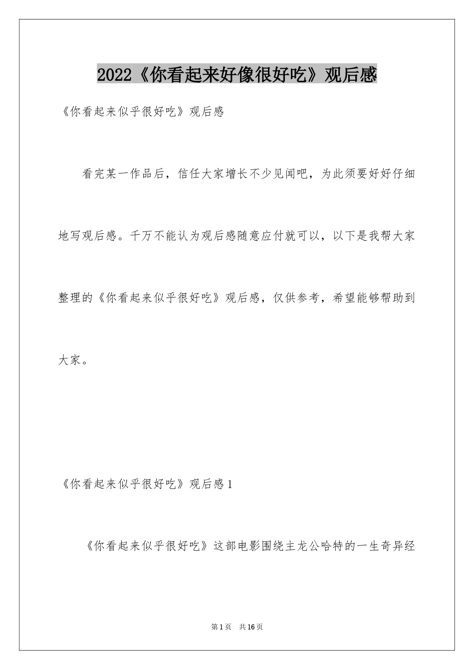 2022《你看起来好像很好吃》观后感_第1页