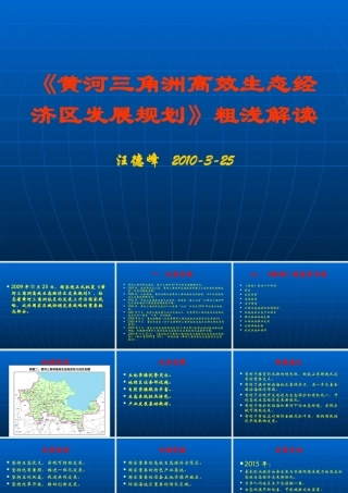 《黄河三角洲高效生态经济区发展规划》粗浅解读