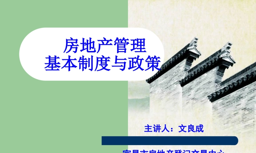 XXXX房地产管理基本制度与政策