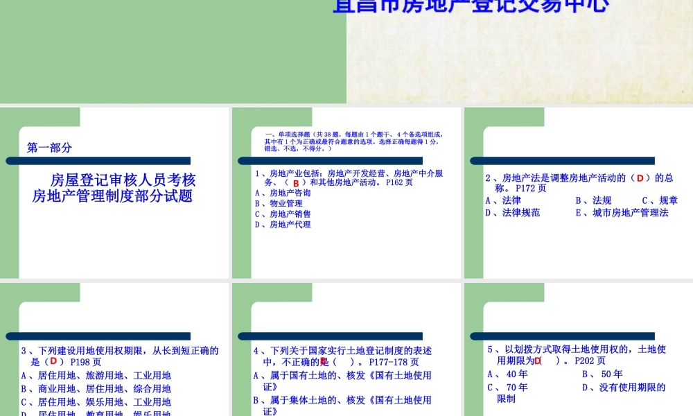 XXXX房地产管理基本制度与政策