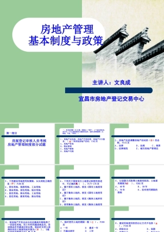 XXXX房地产管理基本制度与政策