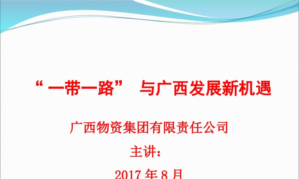一带一路与广西发展新机遇