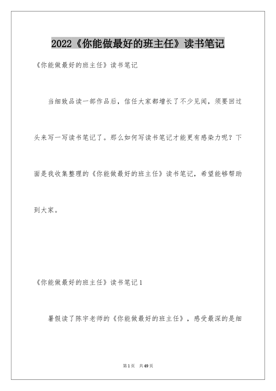 2022《你能做最好的班主任》读书笔记_1_第1页