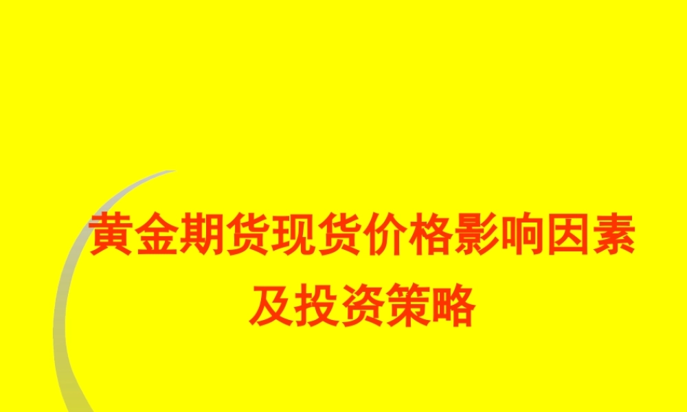 《黄金期货现货价格影响因素及投资策略教程》(78