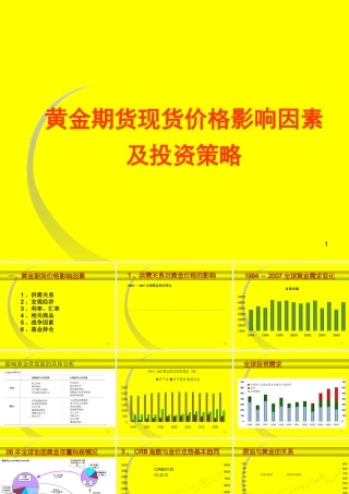 《黄金期货现货价格影响因素及投资策略教程》(78