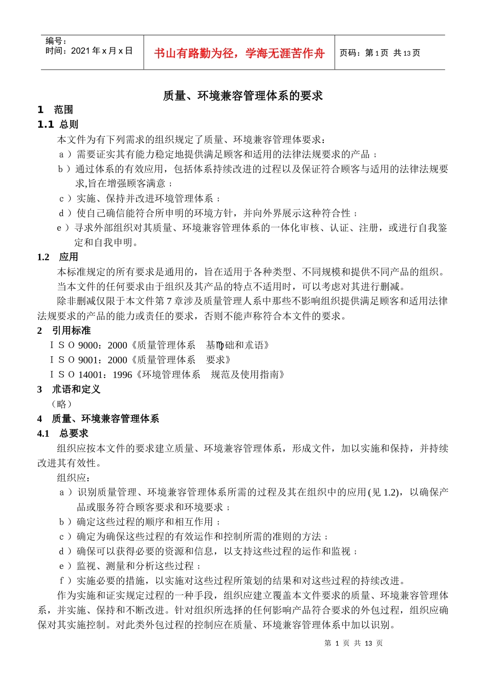 质量、环境兼容管理体系的要求_第1页