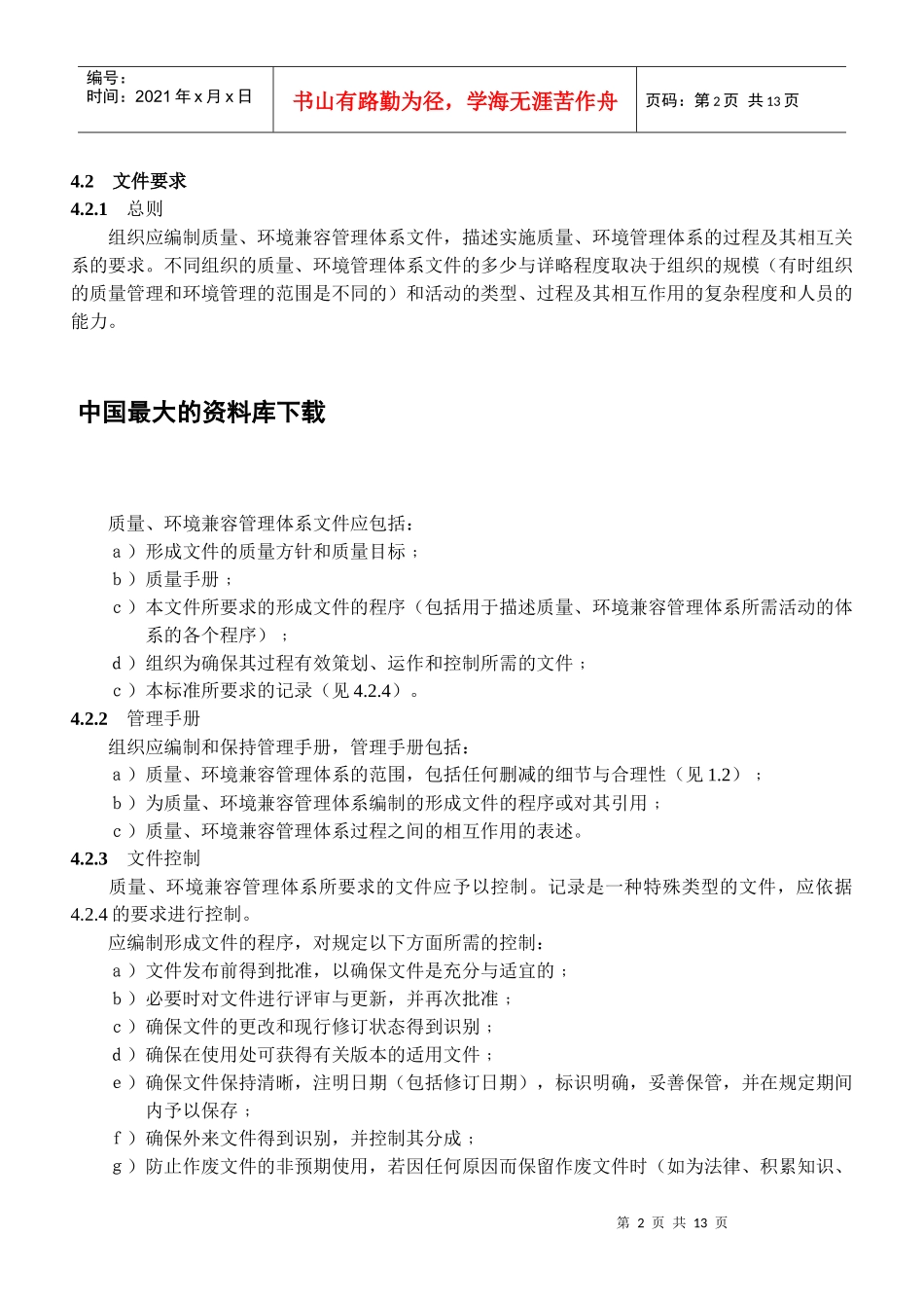 质量、环境兼容管理体系的要求_第2页