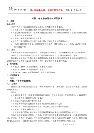 质量、环境兼容管理体系的要求