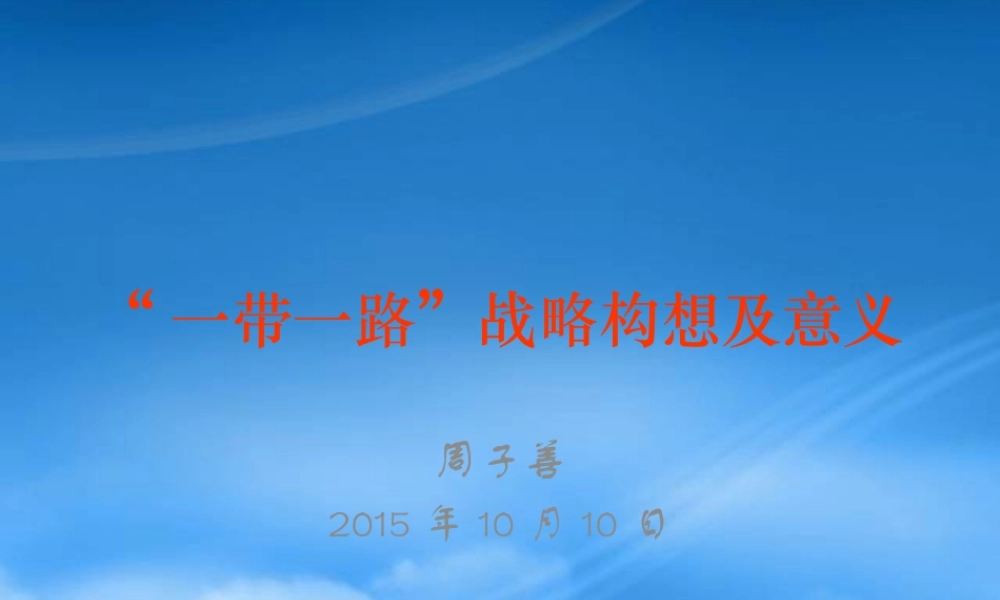 一带一路战略