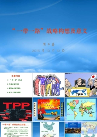 一带一路战略