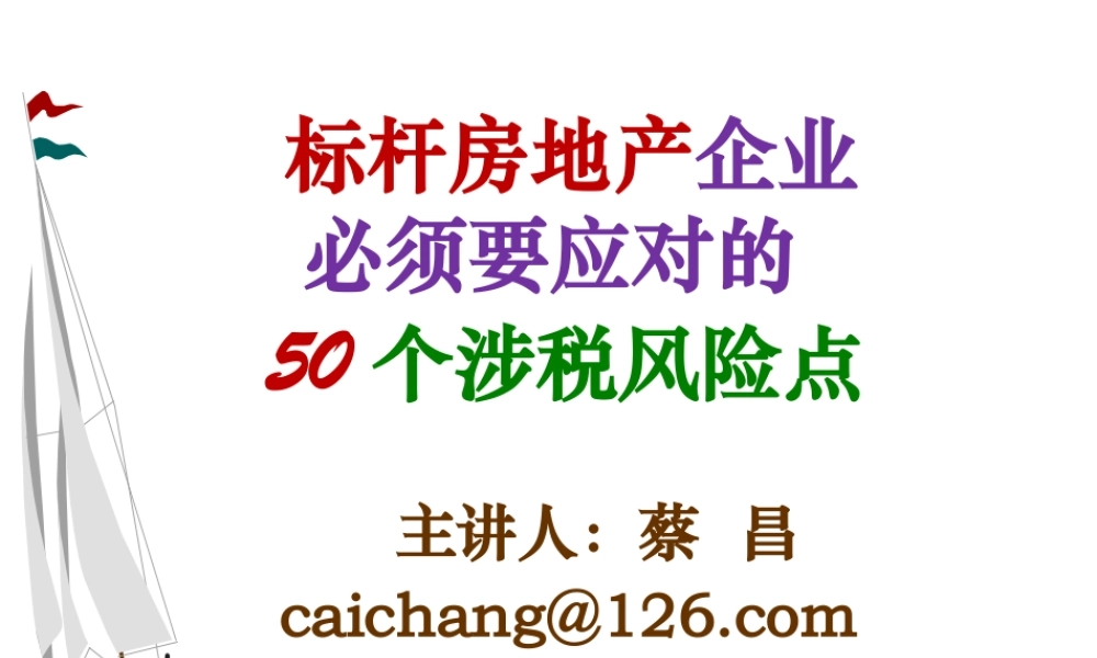 XXXX房地产企业必须面对的50个涉税风险点
